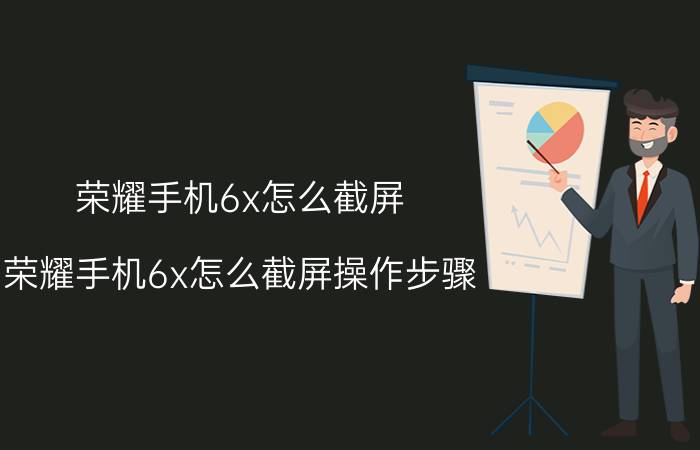 荣耀手机6x怎么截屏 荣耀手机6x怎么截屏操作步骤